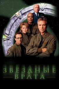 Звездные врата: ЗВ-1 онлайн